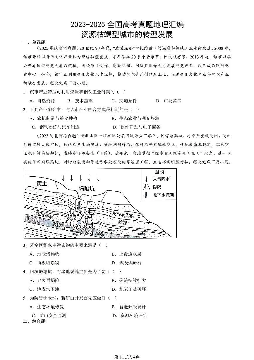 2023-2025全国高考真题地理汇编：资源枯竭型城市的转型发展 有答案解析第1页