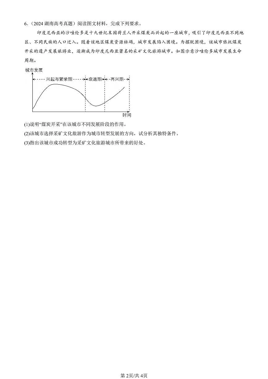 2023-2025全国高考真题地理汇编：资源枯竭型城市的转型发展 有答案解析第2页