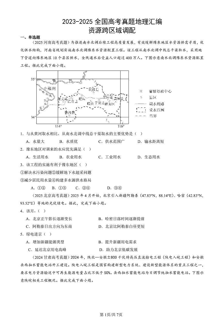 2023-2025全国高考真题地理汇编：资源跨区域调配 有答案解析第1页