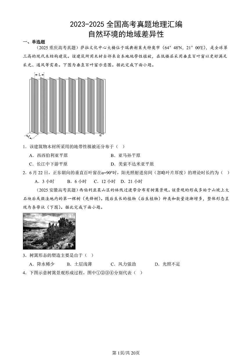 2023-2025全国高考真题地理汇编：自然环境的地域差异性 有答案解析第1页
