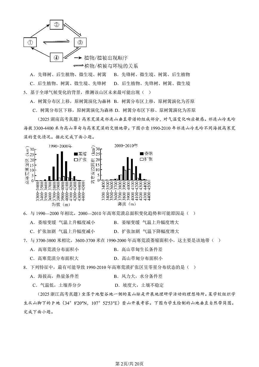 2023-2025全国高考真题地理汇编：自然环境的地域差异性 有答案解析第2页