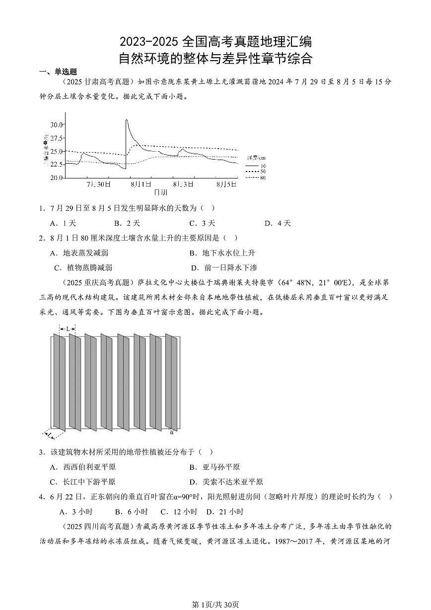 2023-2025全国高考真题地理汇编：自然环境的整体与差异性章节综合 有答案解析第1页