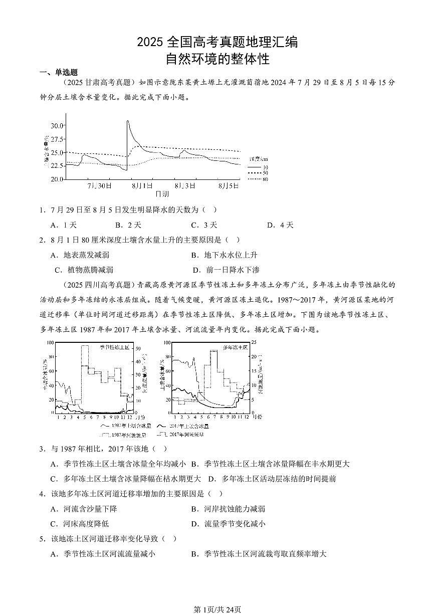 2025全国高考真题地理汇编：自然环境的整体性 有答案解析第1页
