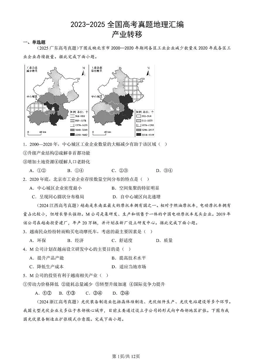 2023-2025全国高考真题地理汇编：产业转移 有答案解析第1页