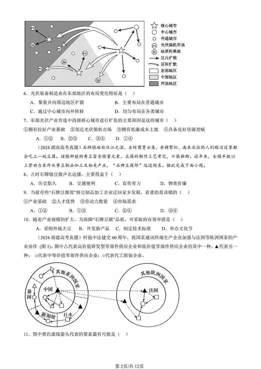 2023-2025全国高考真题地理汇编：产业转移 有答案解析第2页