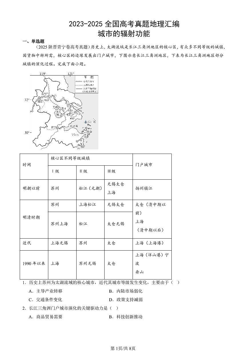 2023-2025全国高考真题地理汇编：城市的辐射功能 有答案解析第1页