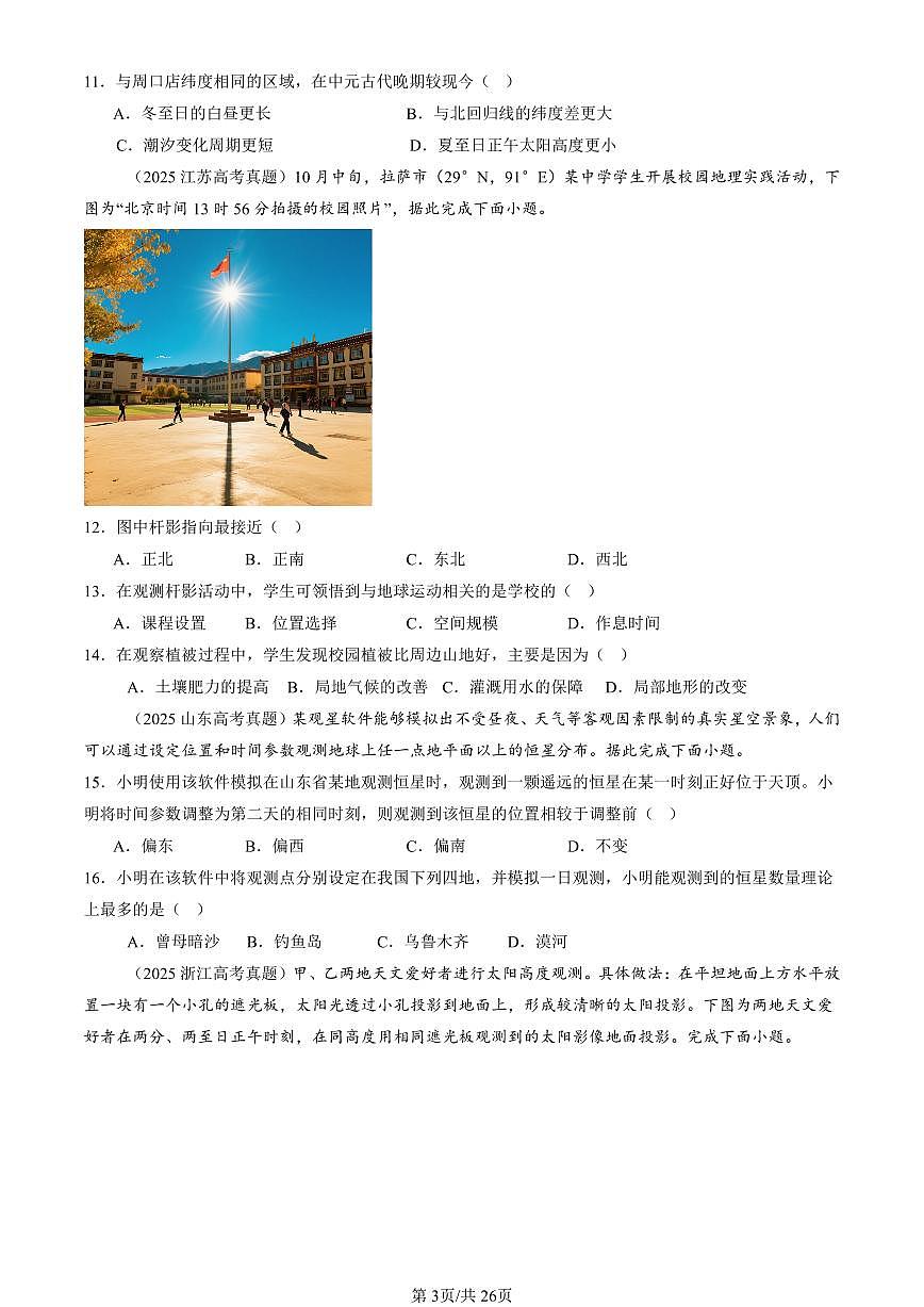 2023-2025全国高考真题地理汇编：地球的运动章节综合 有答案解析第3页