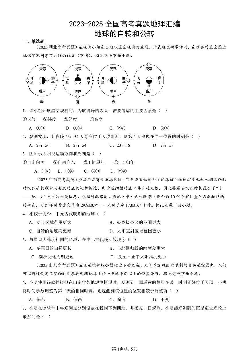 2023-2025全国高考真题地理汇编：地球的自转和公转 有答案解析第1页