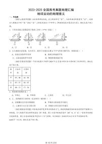 2023-2025全国高考真题地理汇编：地球运动的地理意义 有答案解析