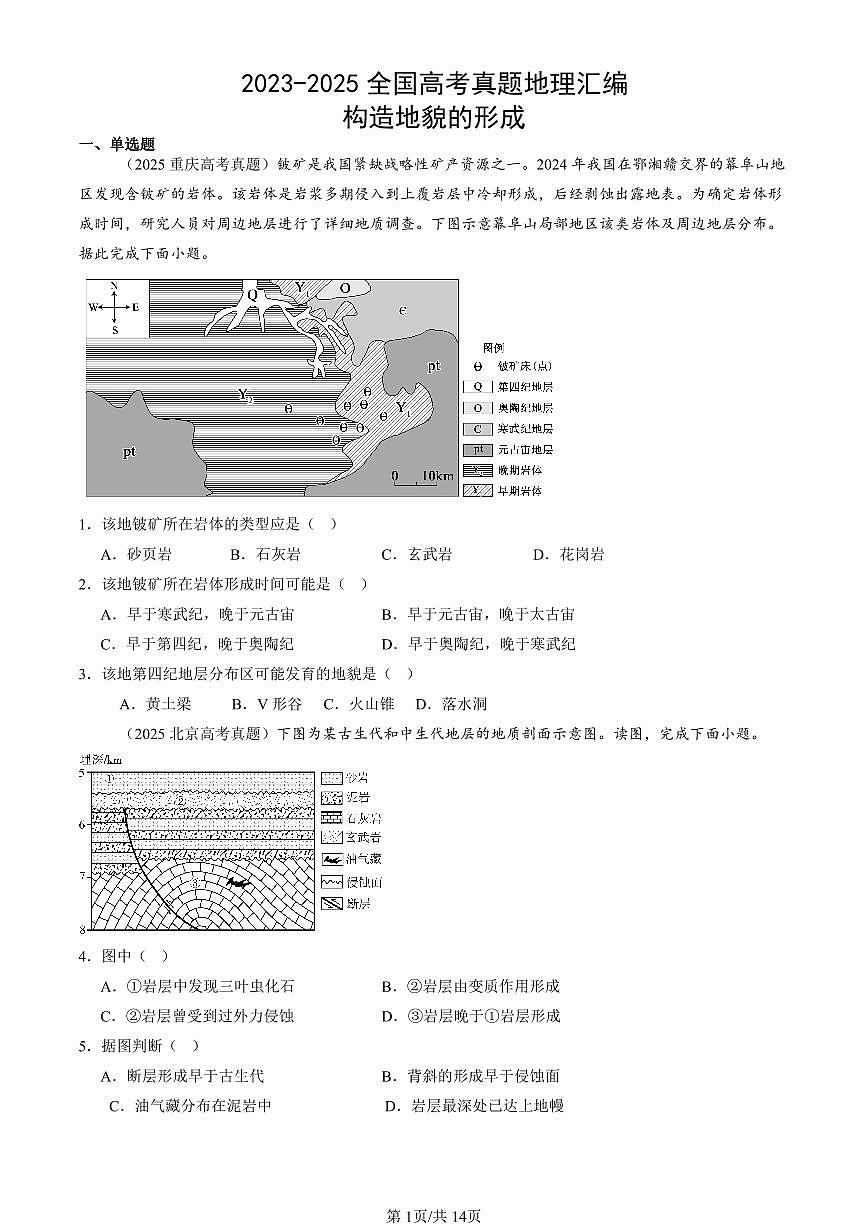 2023-2025全国高考真题地理汇编：构造地貌的形成 有答案解析第1页