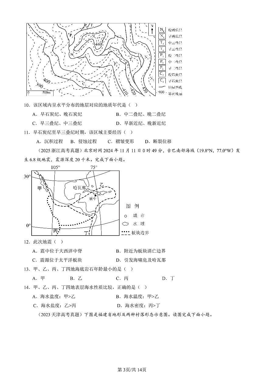 2023-2025全国高考真题地理汇编：构造地貌的形成 有答案解析第3页