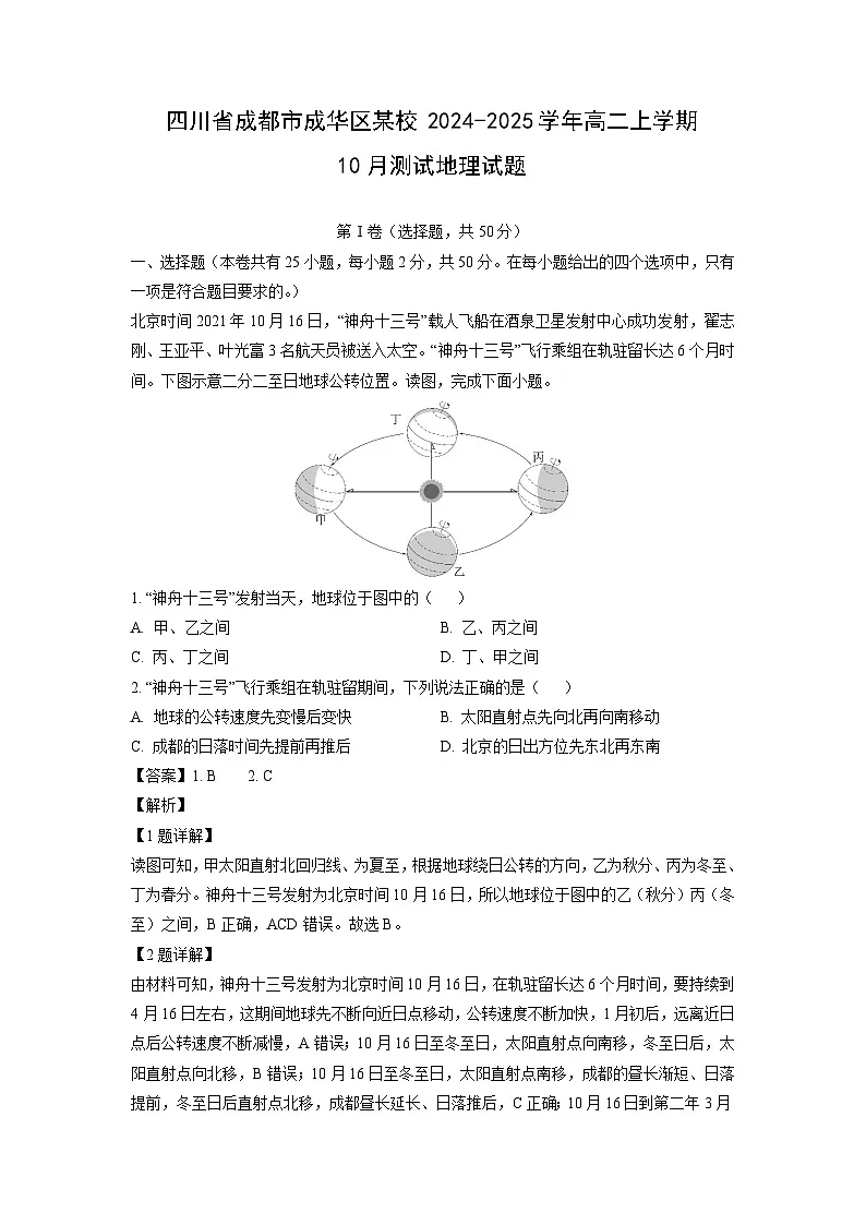 四川省成都市成华区某校2024-2025学年高二上学期10月测试地理试题（解析版）第1页