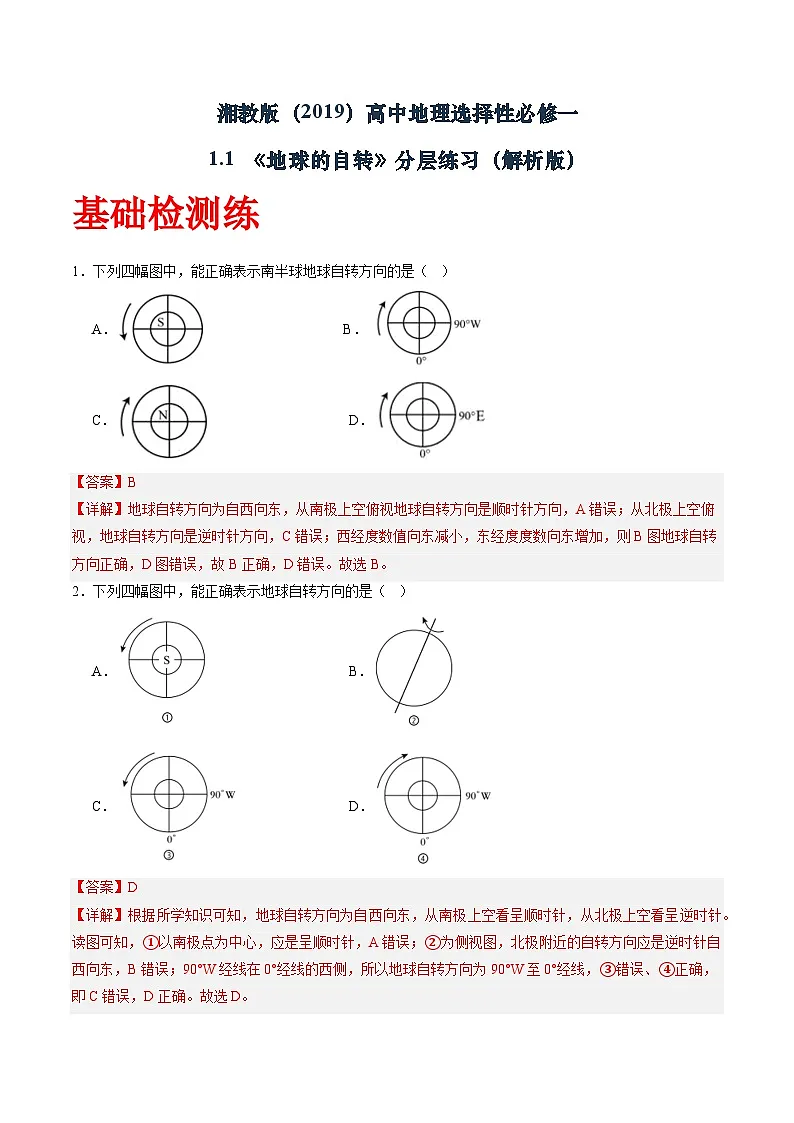 湘教版（2019）高中地理选择性必修1.1 《地球的自转》（分层练）（解析版）第1页