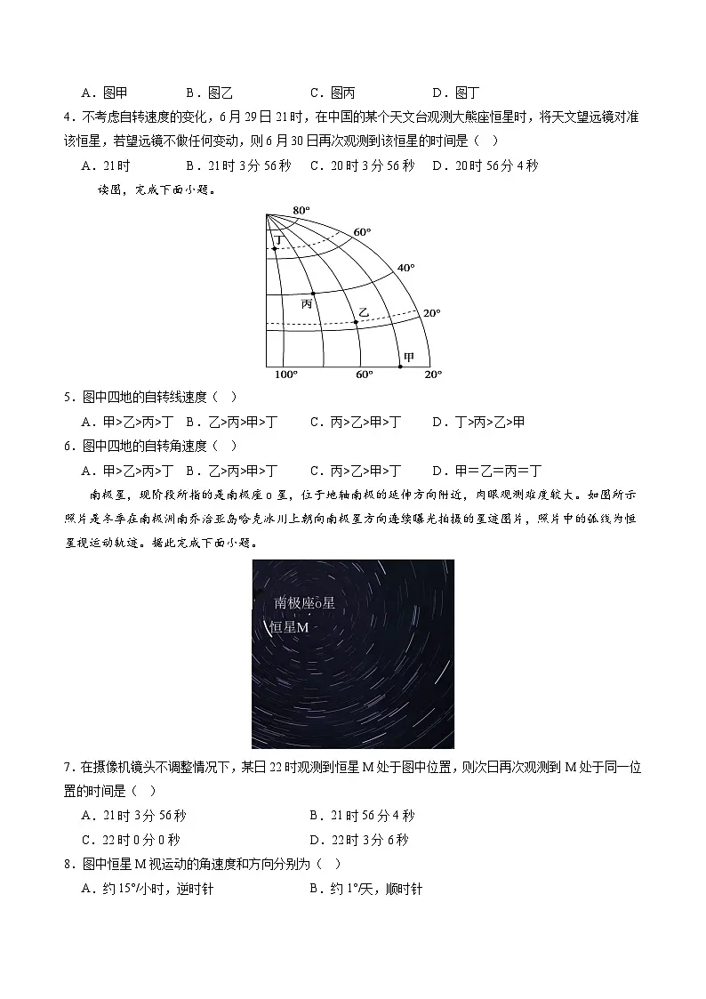 湘教版（2019）高中地理选择性必修1.1 《地球的自转》（分层练）（原卷版）第2页