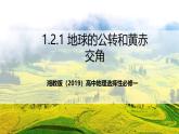 湘教版（2019）高中地理选择性必修一1.2.1 《地球的公转》（第1课时 地球的公转和黄赤交角）课件+素材