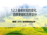 湘教版（2019）高中地理选择性必修一1.2.3《地球的公转》（第3课时+昼夜长短的变化、四季更替和五带划分）课件
