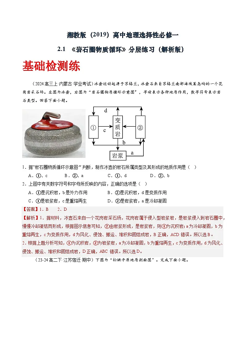 湘教版（2019）高中地理选择性必修一2.1 《岩石圈物质循环》（分层练）（解析版）第1页