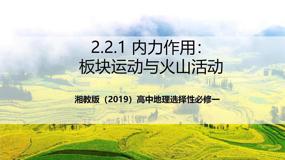 湘教版（2019）高中地理选择性必修一2.2.1《内力作用：板块运动与火山活动》（课件）第1页