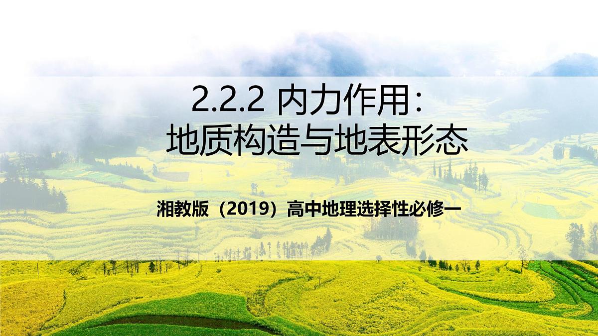 湘教版（2019）高中地理选择性必修一2.2.2《内力作用：地质构造与地表形态》（课件）第1页