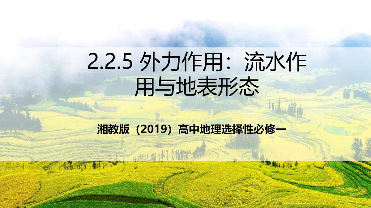 湘教版（2019）高中地理选择性必修一2.2.4 《外力作用：流水作用与地表形态》（课件）第1页