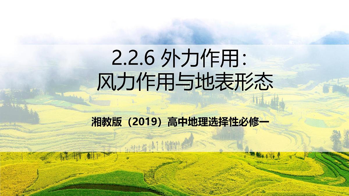 湘教版（2019）高中地理选择性必修一2.2.5《外力作用：风力作用与地表形态》（课件）第1页