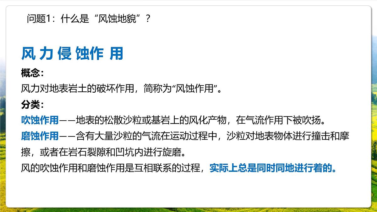 湘教版（2019）高中地理选择性必修一2.2.5《外力作用：风力作用与地表形态》（课件）第5页