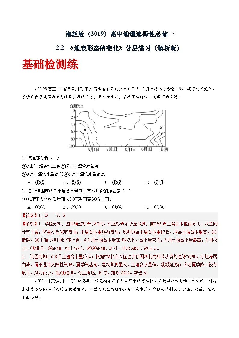 湘教版（2019）高中地理选择性必修一2.2《 地表形态的变化》（分层练）（解析版）第1页
