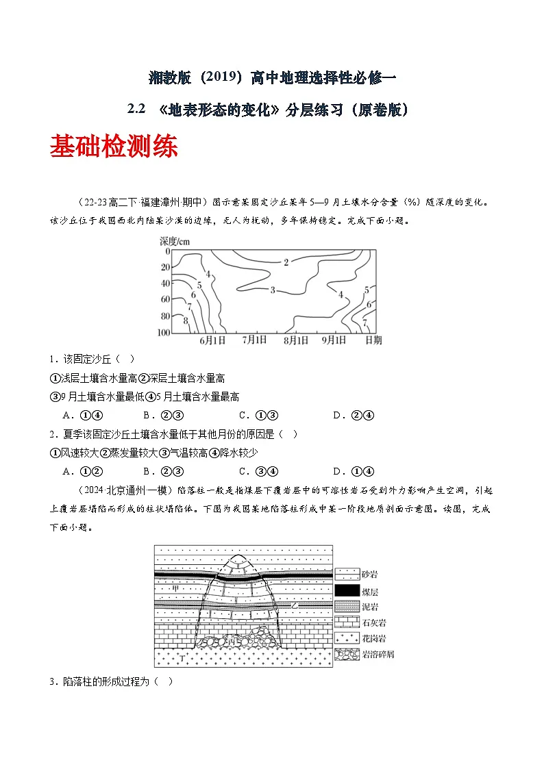湘教版（2019）高中地理选择性必修一2.2《 地表形态的变化》（分层练）（原卷版）第1页