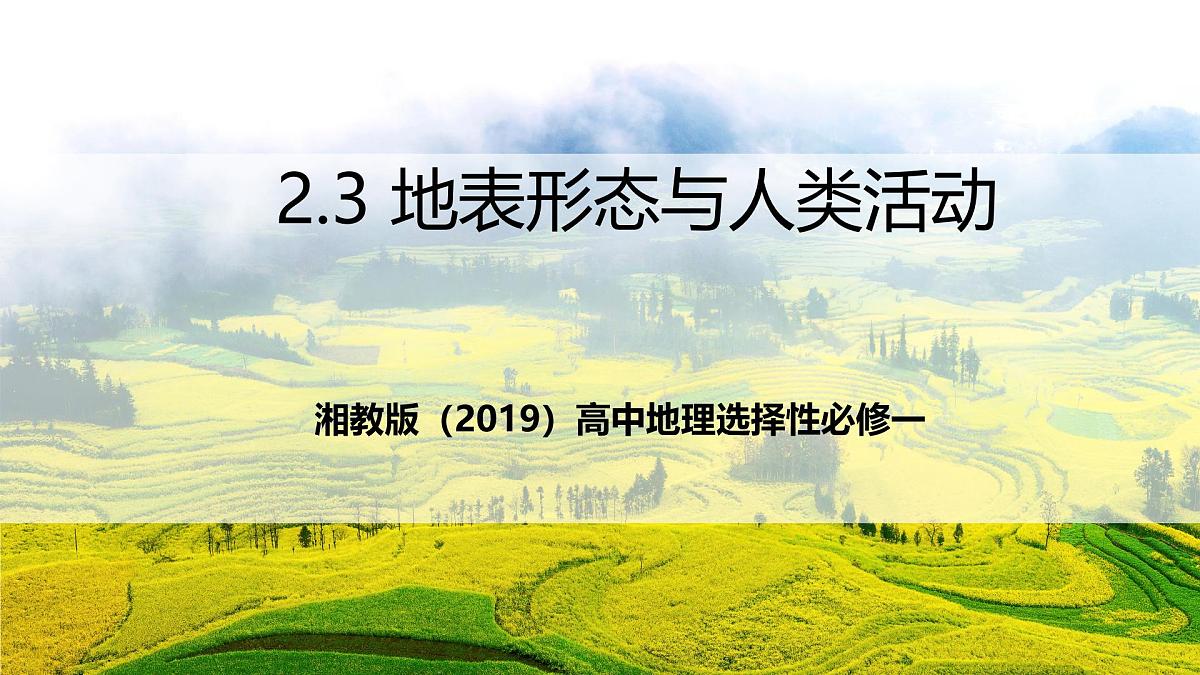 湘教版（2019）高中地理选择性必修一2.3《地表形态与人类活动》（课件）第1页