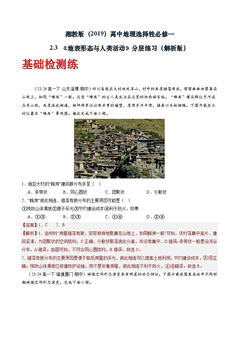 湘教版（2019）高中地理选择性必修一2.3 《地表形态与人类活动》（分层练）（解析版）第1页