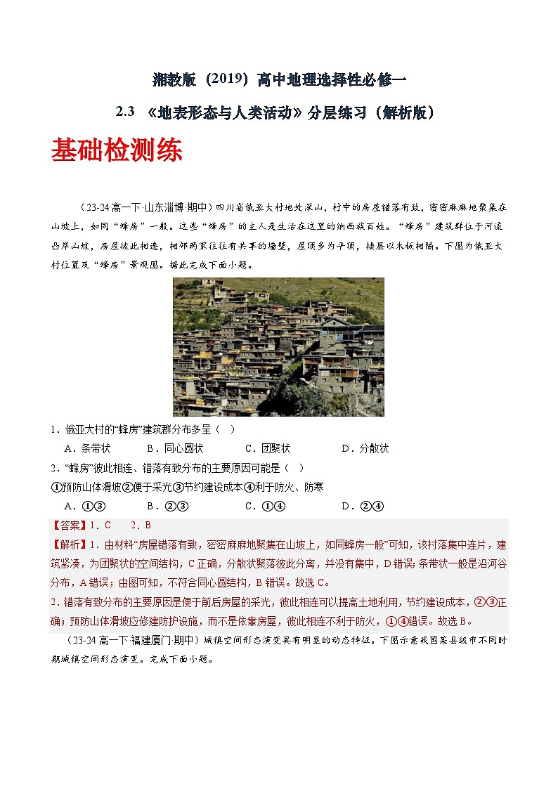 湘教版（2019）高中地理选择性必修一2.3 《地表形态与人类活动》（分层练）（解析版）第1页