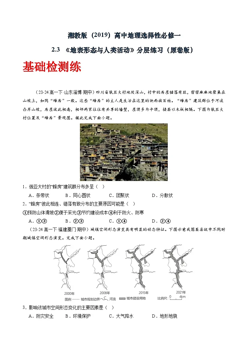 湘教版（2019）高中地理选择性必修一2.3 《地表形态与人类活动》（分层练）（原卷版）第1页