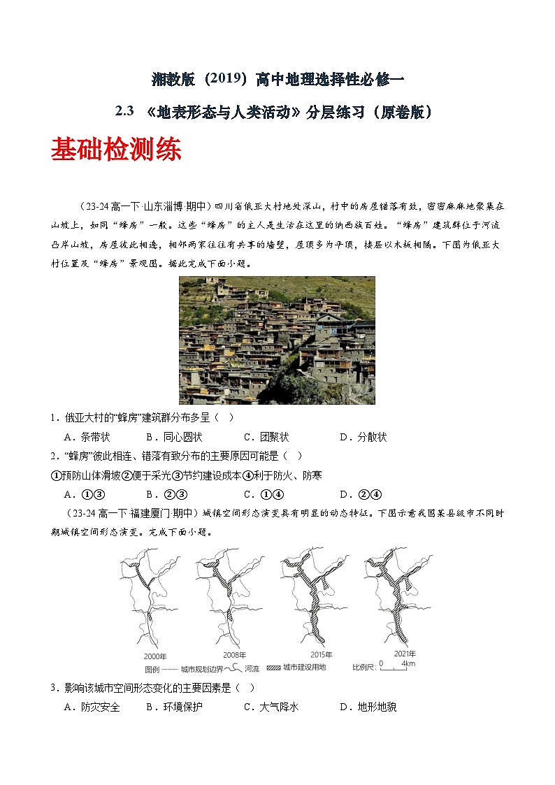 湘教版（2019）高中地理选择性必修一2.3 《地表形态与人类活动》（分层练）（原卷版）第1页