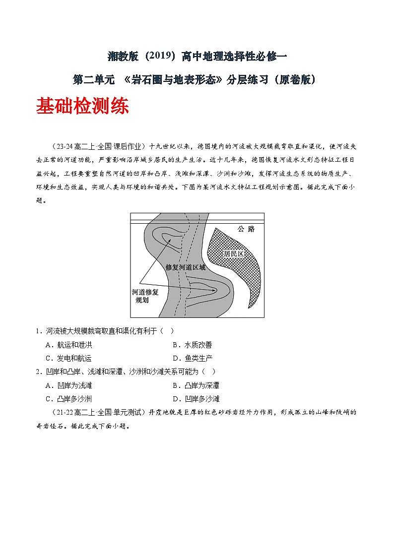 湘教版（2019）高中地理选择性必修一第二单元《 岩石圈与地表形态》（分层练）（原卷版）第1页