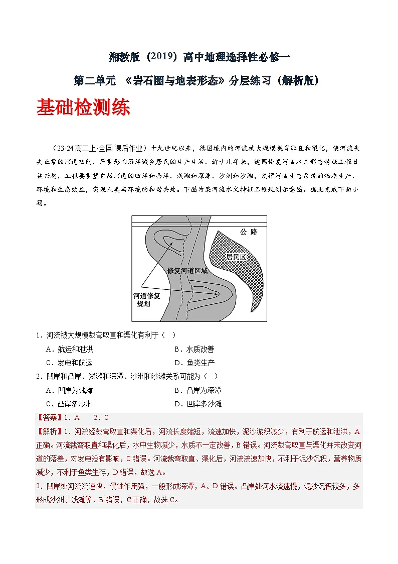 湘教版（2019）高中地理选择性必修一第二单元《 岩石圈与地表形态》（分层练）（解析版）第1页
