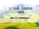 湘教版（2019）高中地理选择性必修一3.1《 气压带、风带的形成与移动》课件+素材