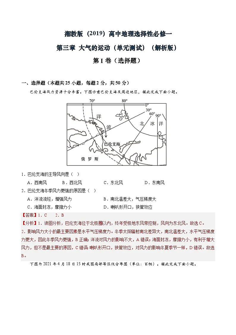 湘教版（2019）高中地理选择性必修一第三章 《大气的运动》（单元测试）（解析版）第1页
