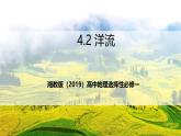 湘教版（2019）高中地理选择性必修一4.2 《洋流》（课件）