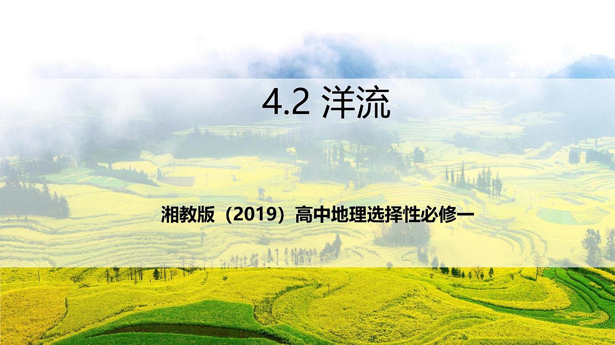 湘教版（2019）高中地理选择性必修一4.2 《洋流》（课件）第1页