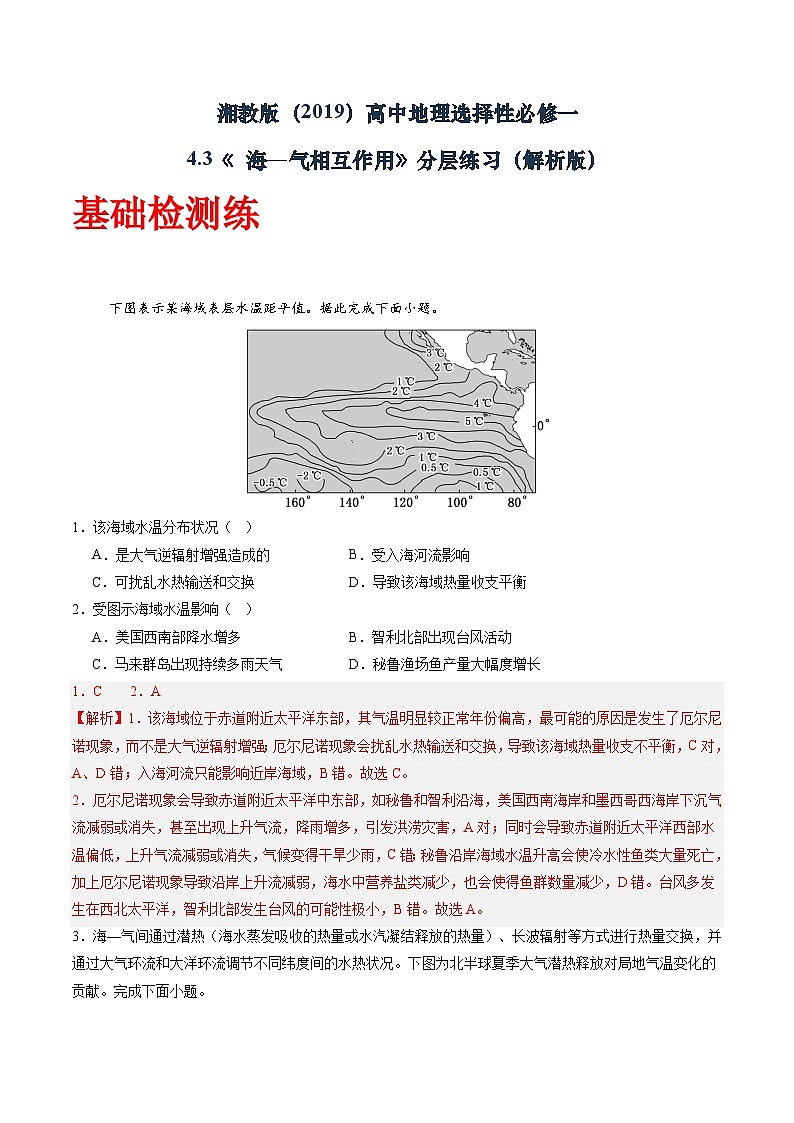 湘教版（2019）高中地理选择性必修一4.3 《海—气相互作用》（分层练）（解析版）第1页