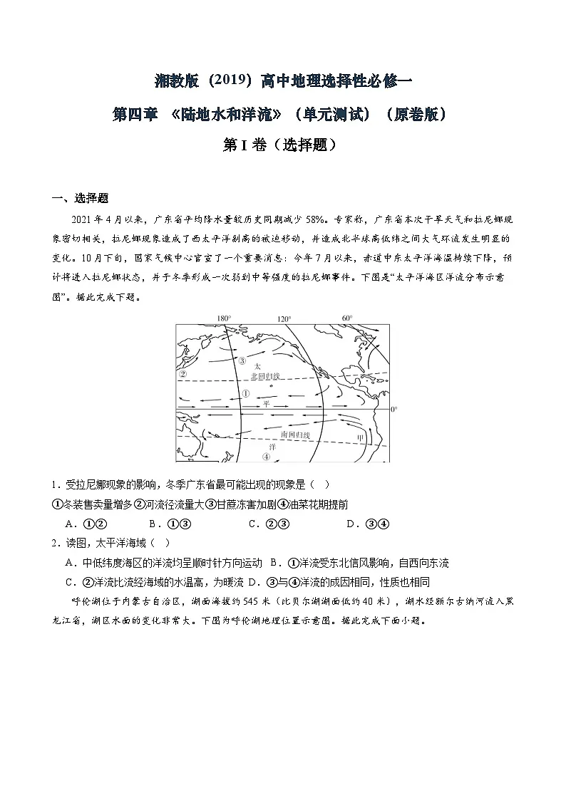 湘教版（2019）高中地理选择性必修一第四章 《陆地水和洋流》（单元测试）（原卷版）第1页