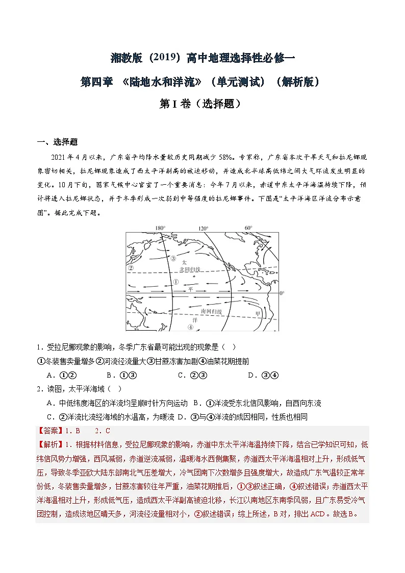 湘教版（2019）高中地理选择性必修一第四章 《陆地水和洋流》（单元测试）（解析版）第1页