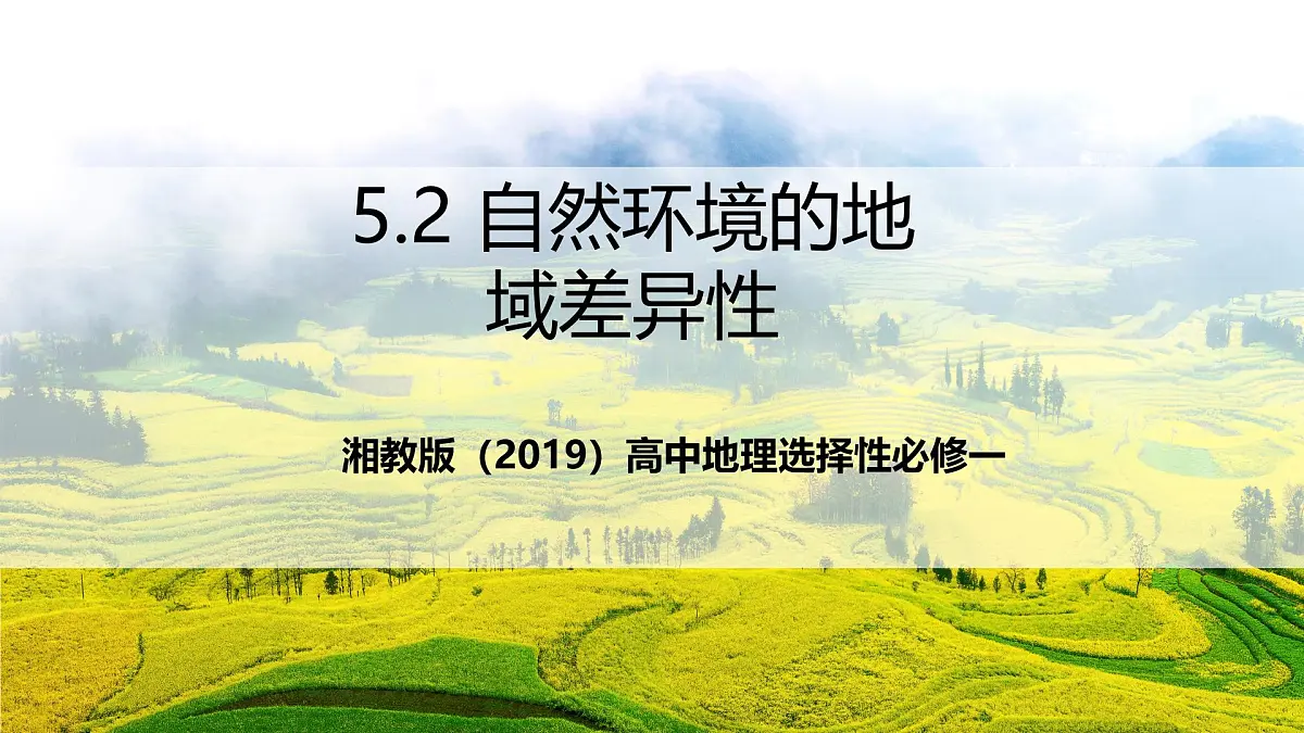 湘教版（2019）高中地理选择性必修一5.2《自然环境的地域差异性》（课件）第1页