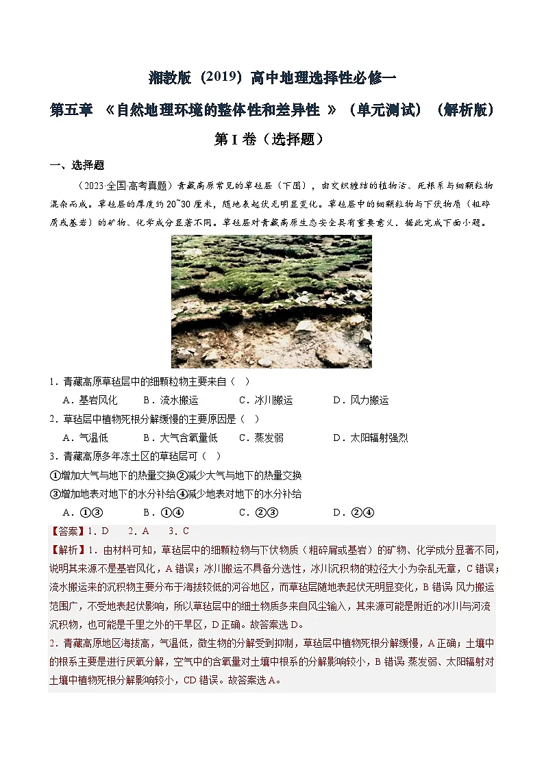 湘教版（2019）高中地理选择性必修一第五章《 自然地理环境的整体性与差异性》 （单元测试）（解析版）第1页