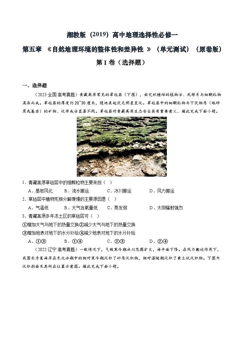 湘教版（2019）高中地理选择性必修一第五章《 自然地理环境的整体性与差异性》 （单元测试）（原卷版）第1页