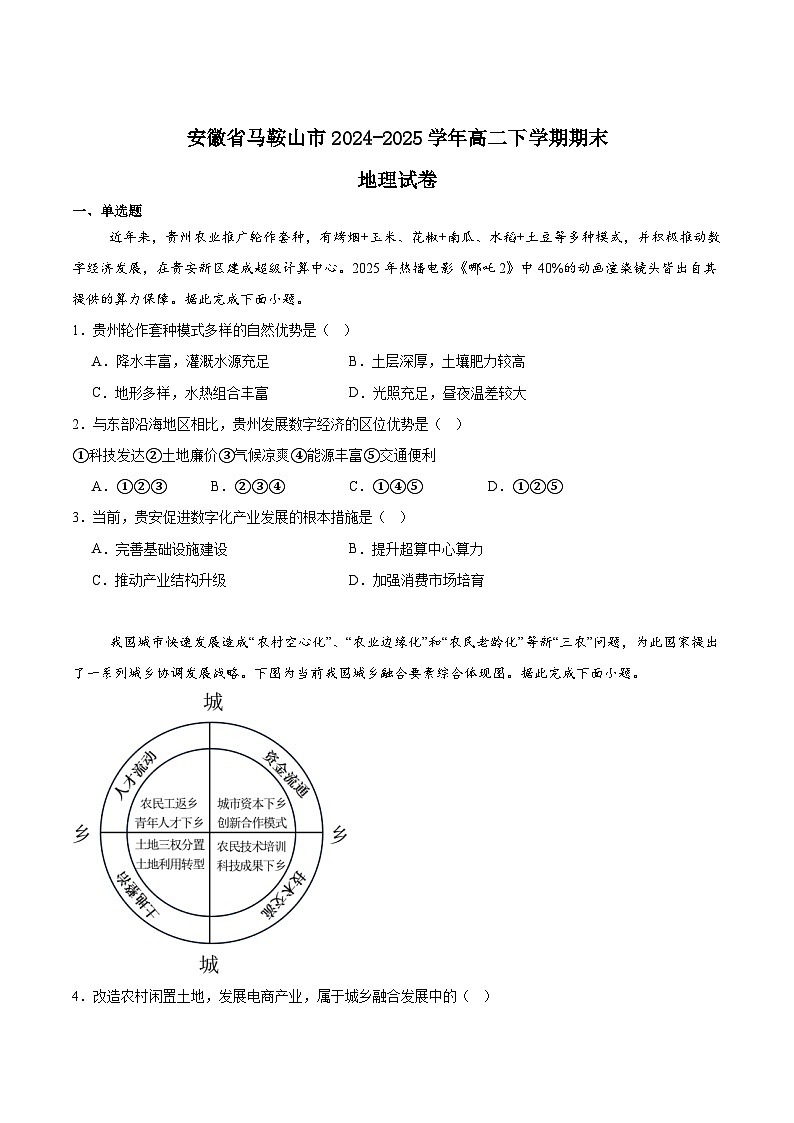 安徽省马鞍山市2024-2025学年高二下学期期末考试地理试题（Word版附答案）第1页