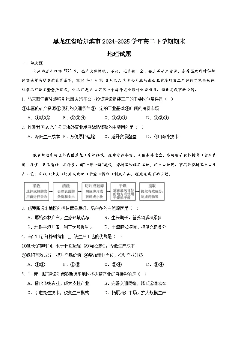 黑龙江省哈尔滨市2024-2025学年高二下学期期末考试地理试题（Word版附答案）第1页
