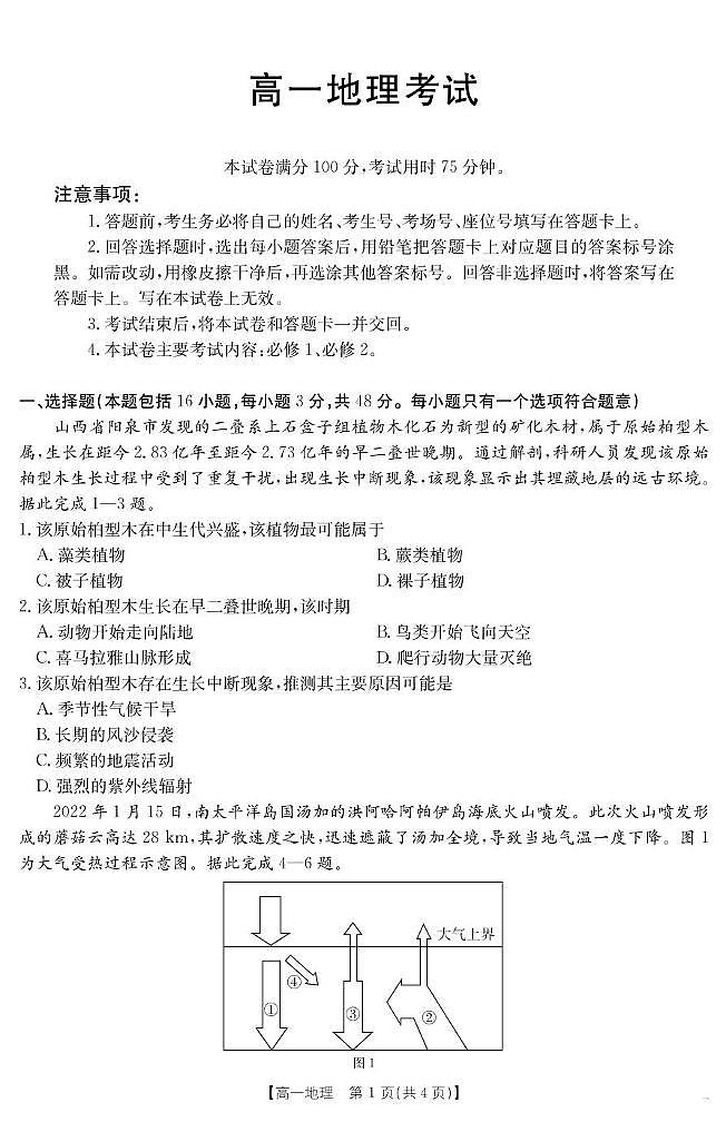 内蒙古部分学校2024-2025学年高一下学期7月期末联考地理试题（PDF版附答案）第1页