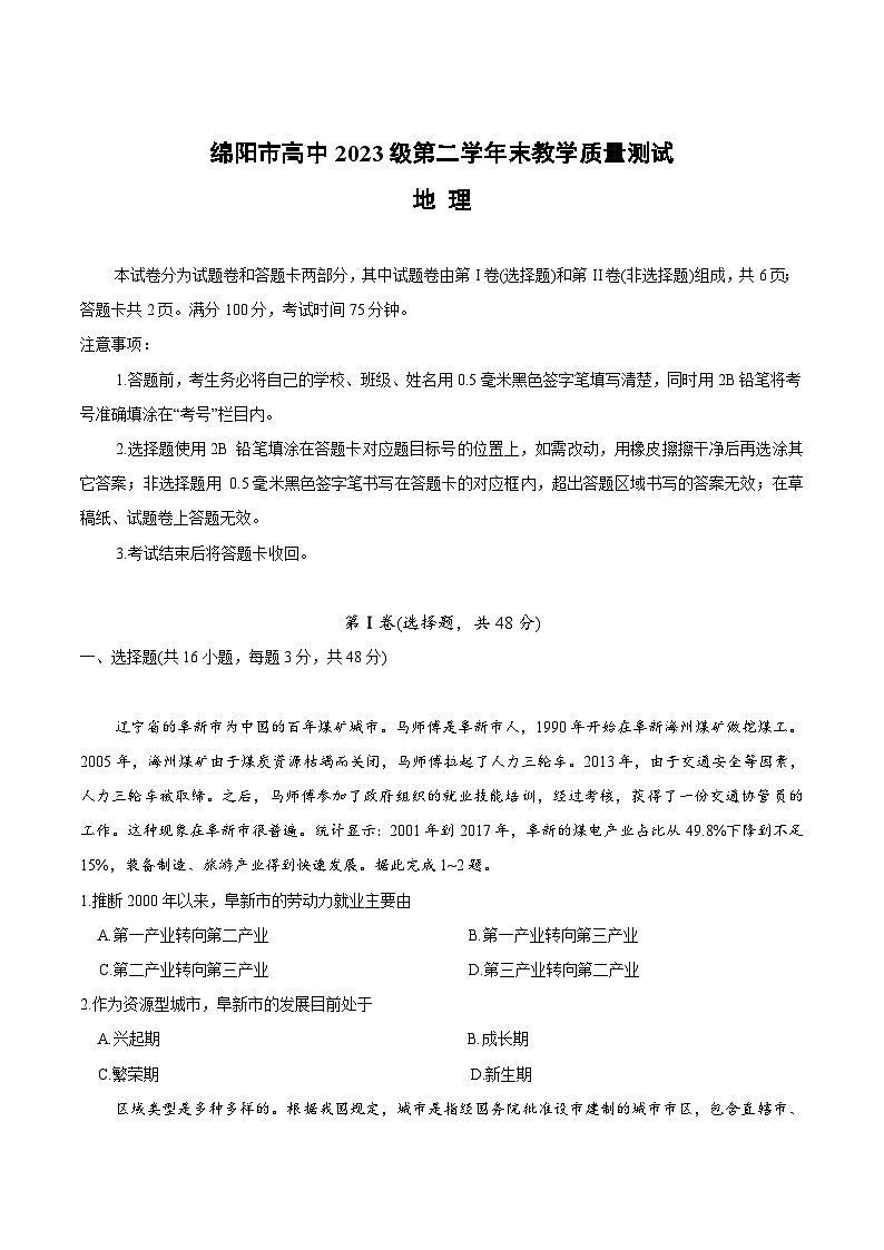 四川省绵阳市2024-2025学年高二下学期期末考试地理试题（Word版附答案）第1页