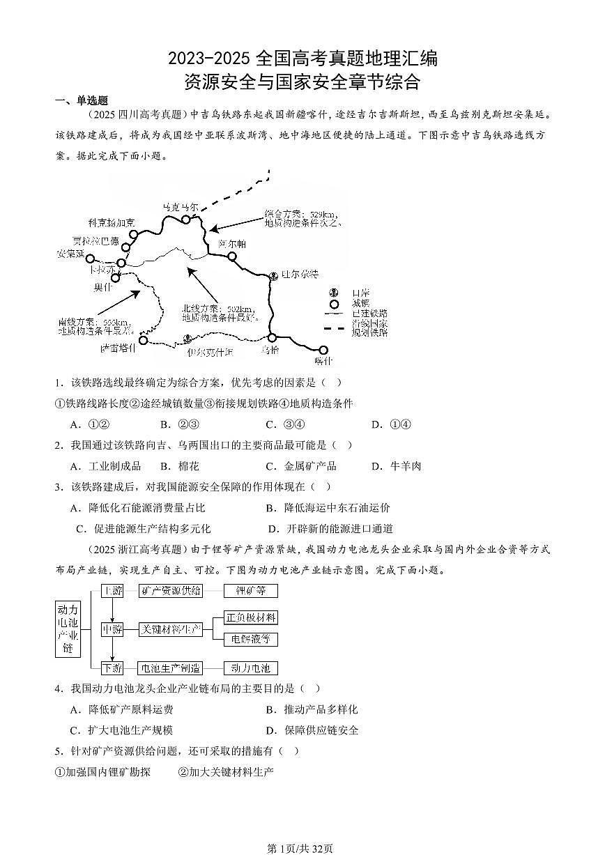 2023-2025全国高考真题地理汇编：资源安全与国家安全章节综合 有答案解析第1页